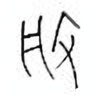 Oracle Bone Script: 般 - 0