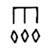 Oracle Bone Script: 雹 - 1