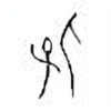 Oracle Bone Script: 保 - 1