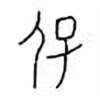 Oracle Bone Script: 保 - 2