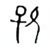 Oracle Bone Script: 保 - 3