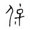 Oracle Bone Script: 保 - 4