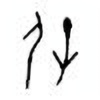 Oracle Bone Script: 保 - 5