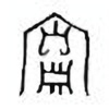 Oracle Bone Script: 宝 - 0