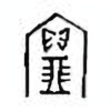 Oracle Bone Script: 宝 - 1