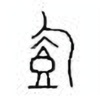 Oracle Bone Script: 饱 - 0