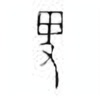 Oracle Bone Script: 卑 - 0