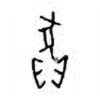 Oracle Bone Script: 狈 - 0