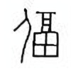 Oracle Bone Script: 偪 - 0