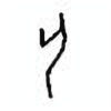 Oracle Bone Script: 匕 - 2