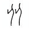 Oracle Bone Script: 比 - 0