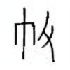 Oracle Bone Script: 敝 - 0