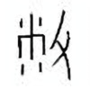 Oracle Bone Script: 敝 - 2