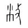 Oracle Bone Script: 敝 - 3