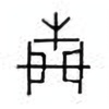 Oracle Bone Script: 闭 - 0