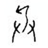 Oracle Bone Script: 兵 - 0