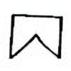 Oracle Bone Script: 丙 - 6