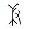 Oracle Bone Script: 秉 - 0