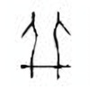 Oracle Bone Script: 并 - 0