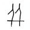 Oracle Bone Script: 并 - 1