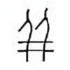 Oracle Bone Script: 并 - 2