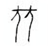 Oracle Bone Script: 并 - 3