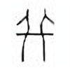 Oracle Bone Script: 并 - 4