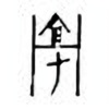 Oracle Bone Script: 亳 - 1