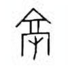 Oracle Bone Script: 亳 - 2