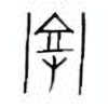 Oracle Bone Script: 亳 - 3