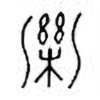 Oracle Bone Script: 泺 - 0