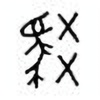 Oracle Bone Script: 驳 - 0