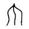 Oracle Bone Script: 不 - 1