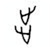 Oracle Bone Script: 步 - 0