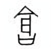 Oracle Bone Script: 仓 - 0