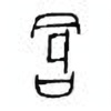 Oracle Bone Script: 仓 - 3