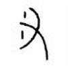 Oracle Bone Script: 叉 - 1