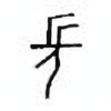 Oracle Bone Script: 长 - 0