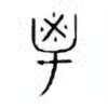 Oracle Bone Script: 鬯 - 0