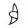 Oracle Bone Script: 臣 - 0