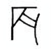 Oracle Bone Script: 辰 - 1