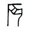 Oracle Bone Script: 辰 - 3