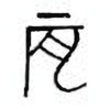 Oracle Bone Script: 辰 - 4