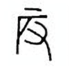 Oracle Bone Script: 辰 - 5