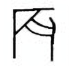 Oracle Bone Script: 辰 - 6