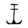 Oracle Bone Script: 呈 - 3