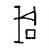 Oracle Bone Script: 成 - 0