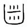 Oracle Bone Script: 齿 - 0