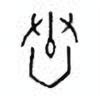 Oracle Bone Script: 舂 - 1