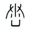 Oracle Bone Script: 舂 - 2